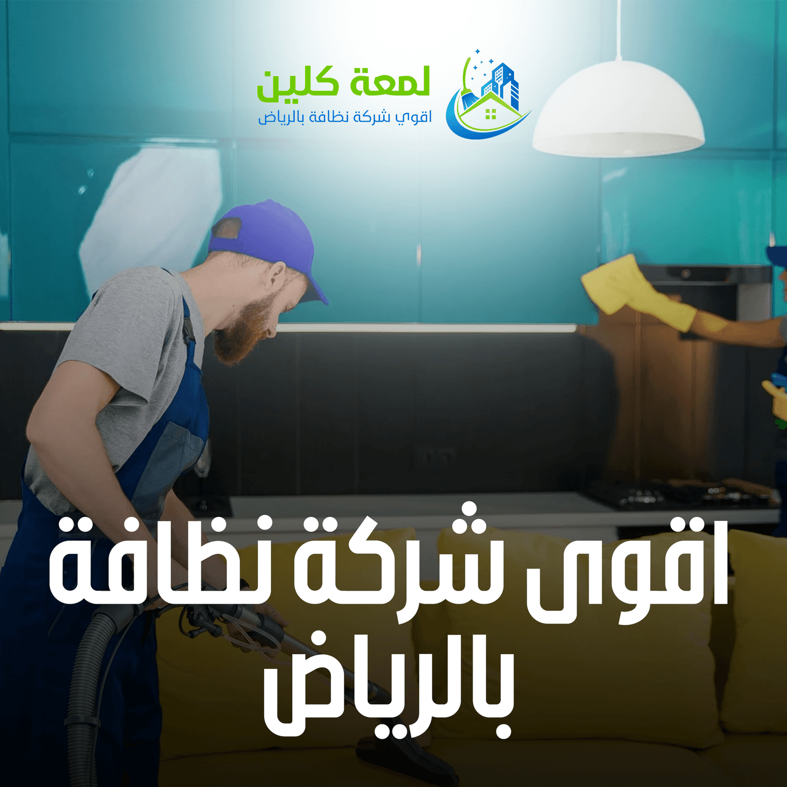 دليل تنظيف المساجد والمصليات