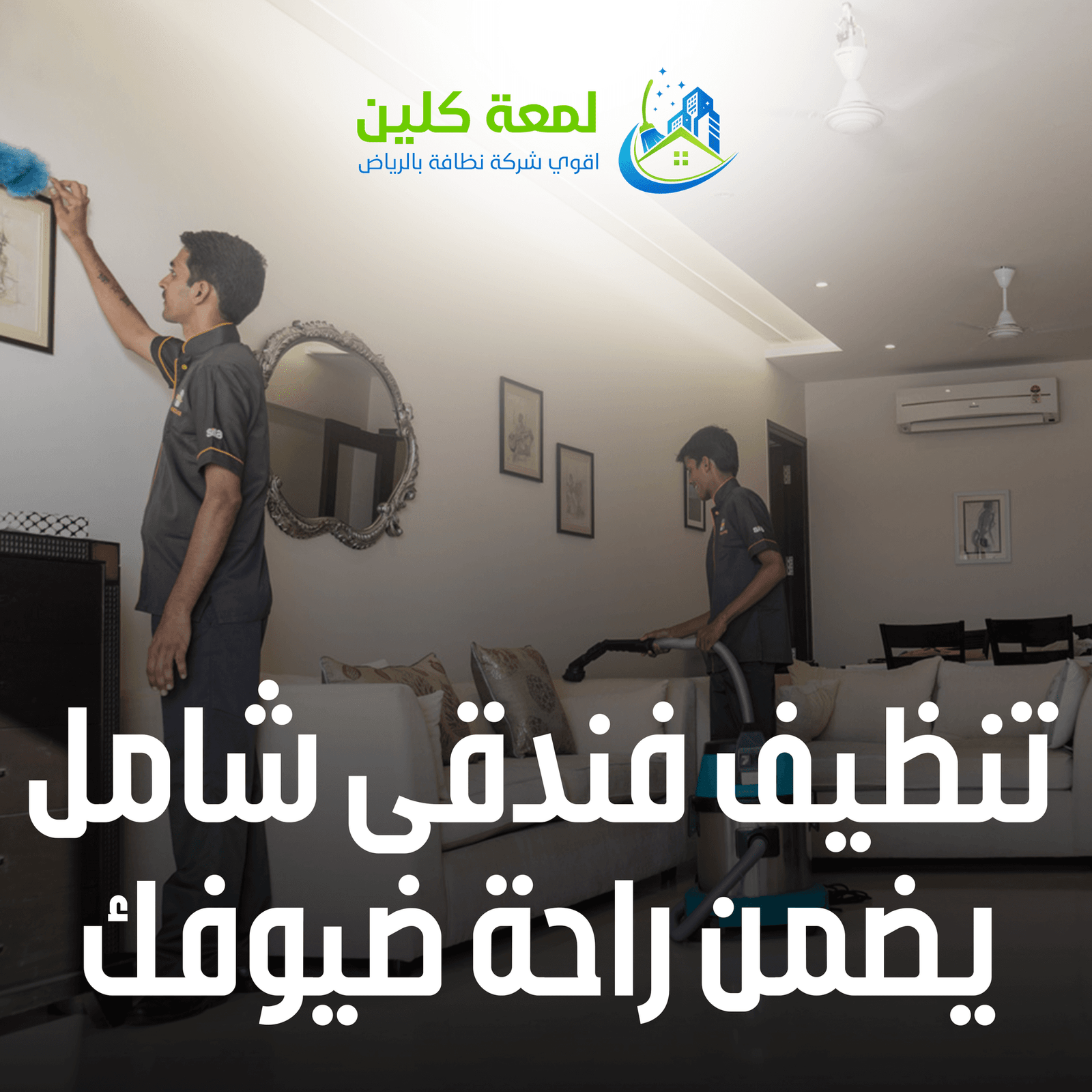 تنظيف المنزل قبل رمضان
