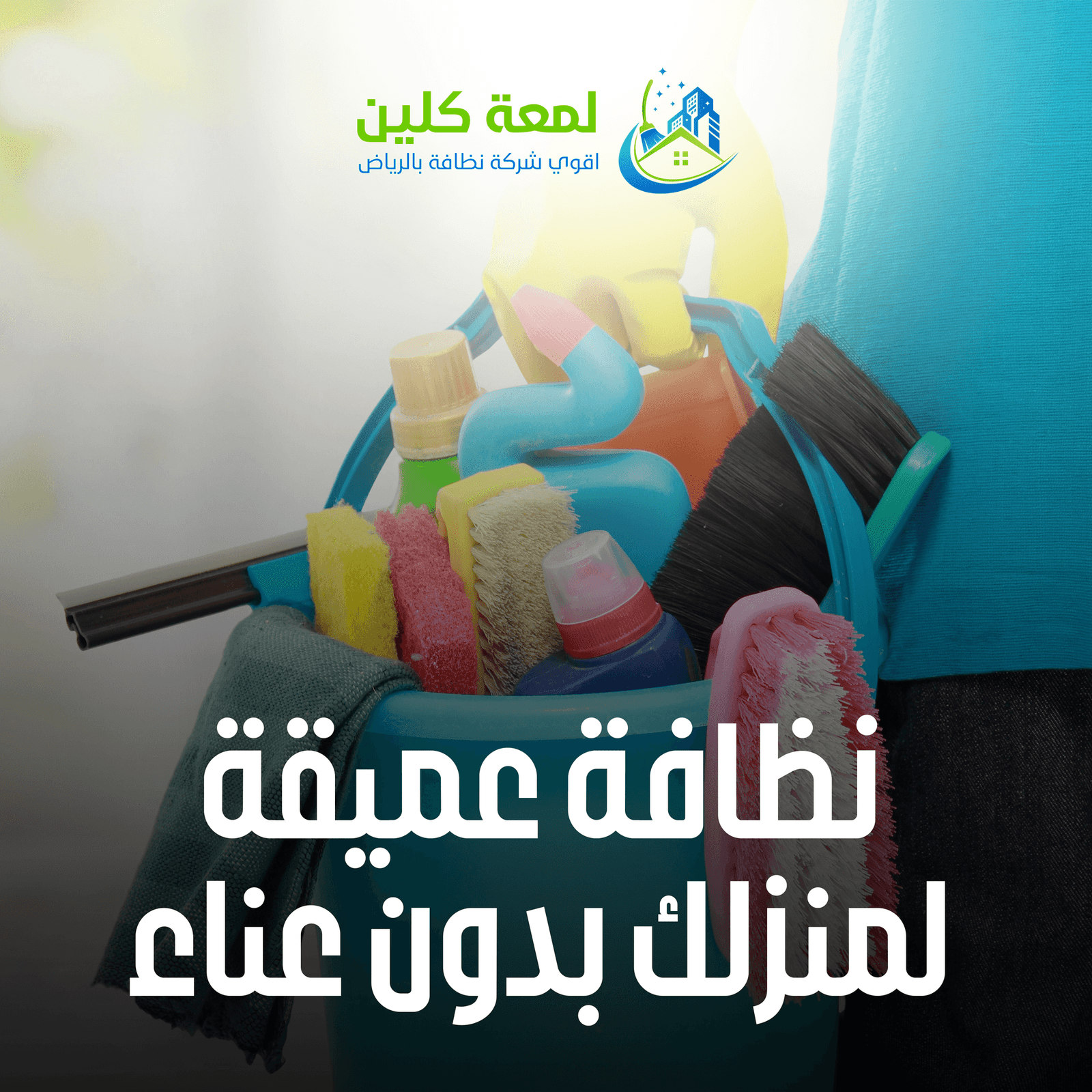 تنظيف المنزل للعيد في الرياض
