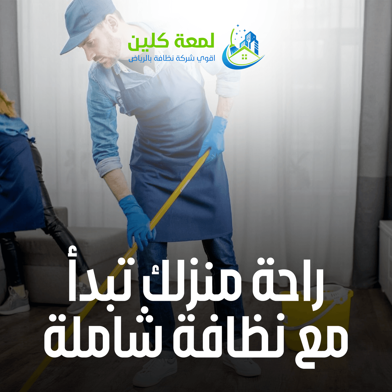 تنظيف المكاتب والمساحات التجارية