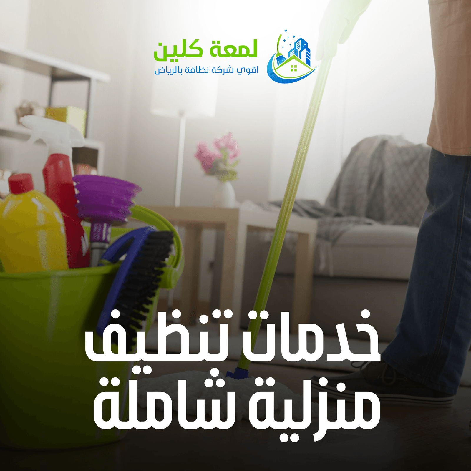 تنظيف المنزل في الشتاء بالرياض